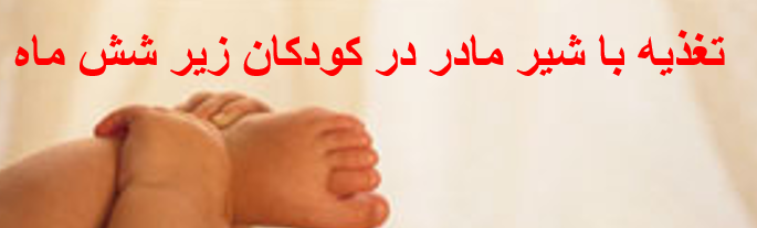 دانلود-پاورپوینت-تغذيه-با-شير-مادر-در-كودكان-زير-شش-ماه